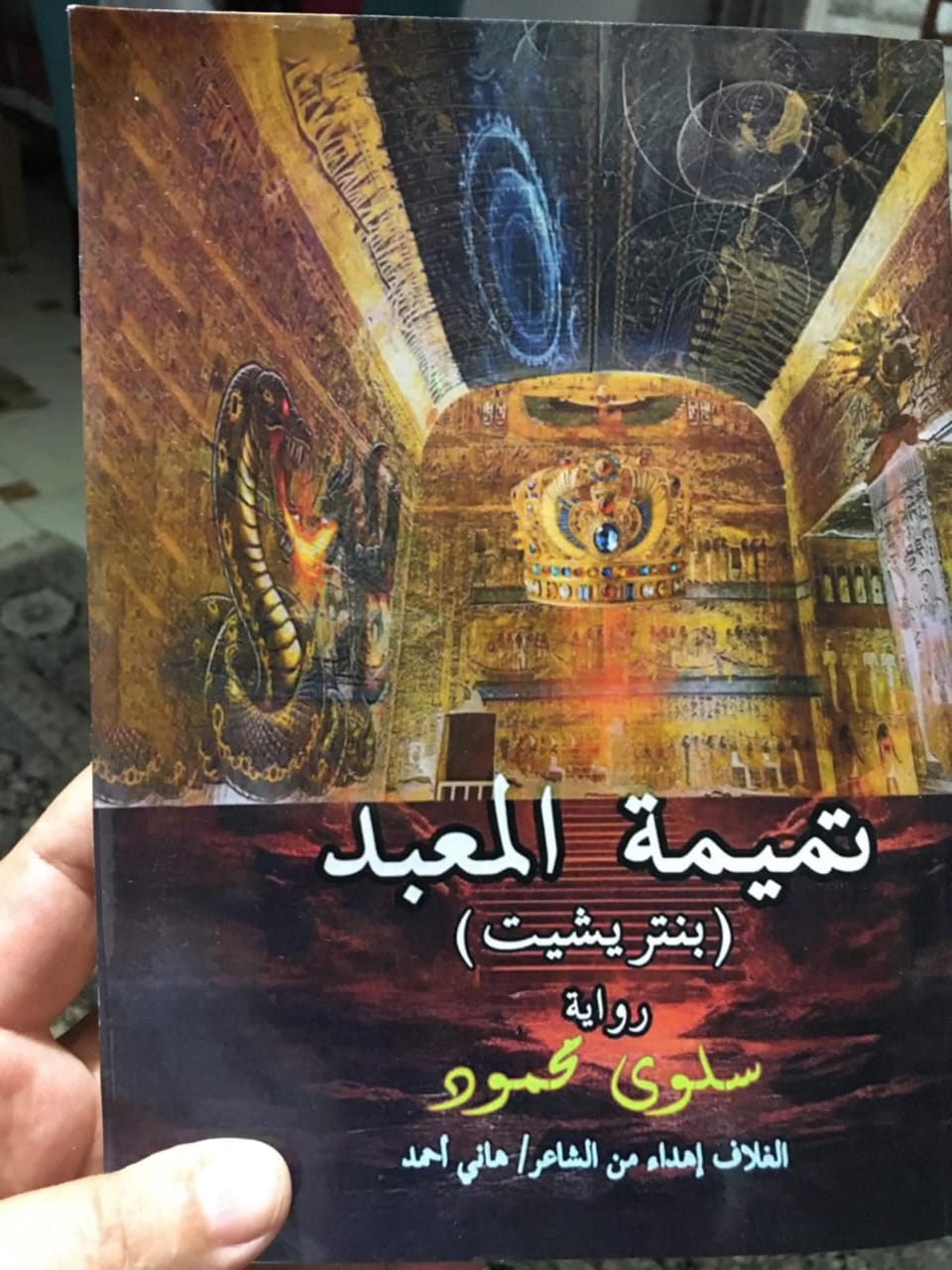 تميمة المعبد فى مختبر السرديات بمكتبة الإسكندرية